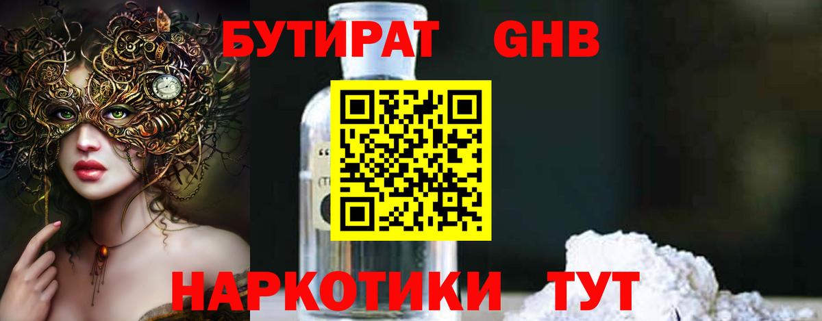 БУТИРАТ Butirat Томск